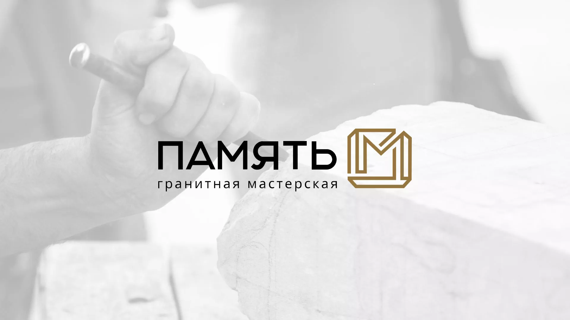 Разработка логотипа и сайта компании «Память-М» в Володарске